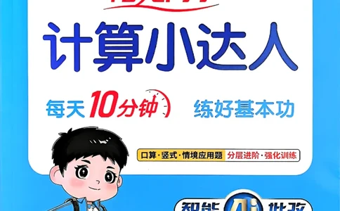 25秋二上计算小达人北师_阳光同学计算小达人北师25年上册234