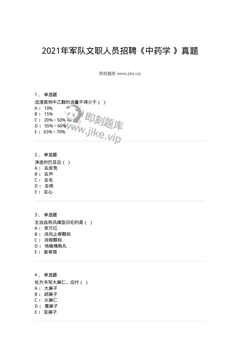 609-2021年军队文职人员招聘《中药学》真题-137832_军队文职(1)_01.军队文职真题-专业课_（全）版本一（历年真题+章节练习+模拟题）_中药学(军队文职)_历年真题_纯题目