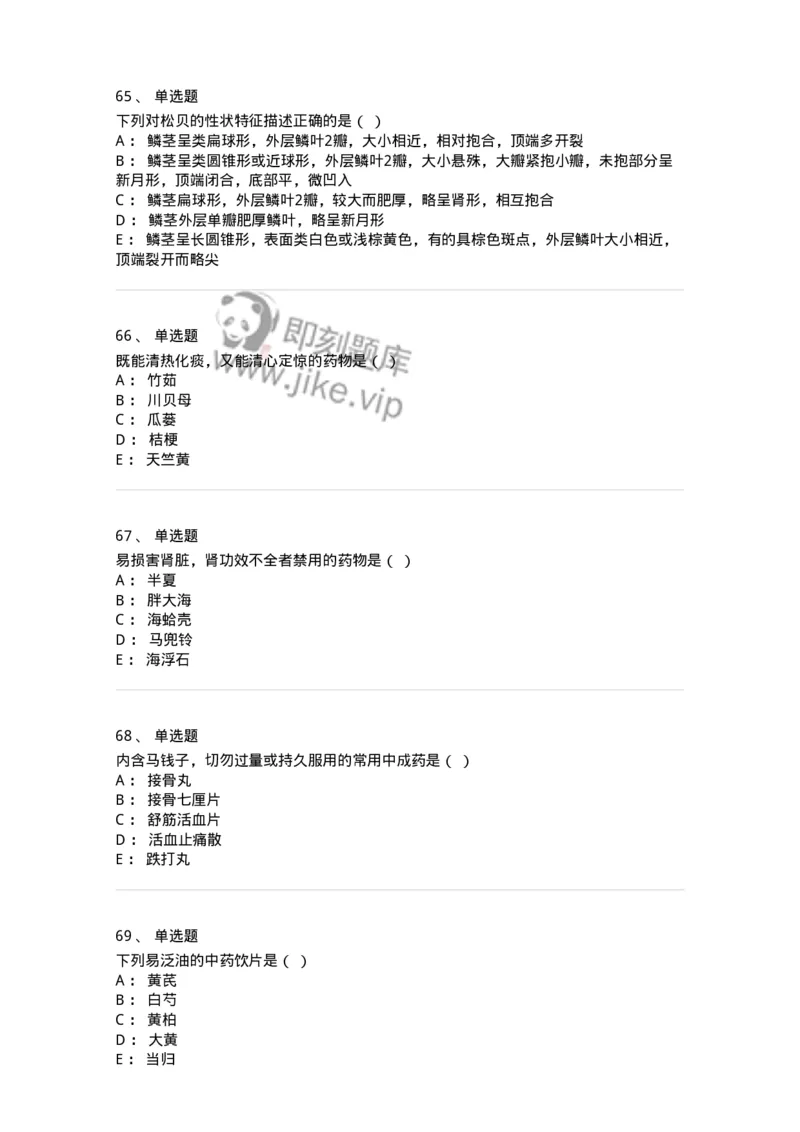 609-2021年军队文职人员招聘《中药学》真题-137832_军队文职(1)_01.军队文职真题-专业课_（全）版本一（历年真题+章节练习+模拟题）_中药学(军队文职)_历年真题_纯题目