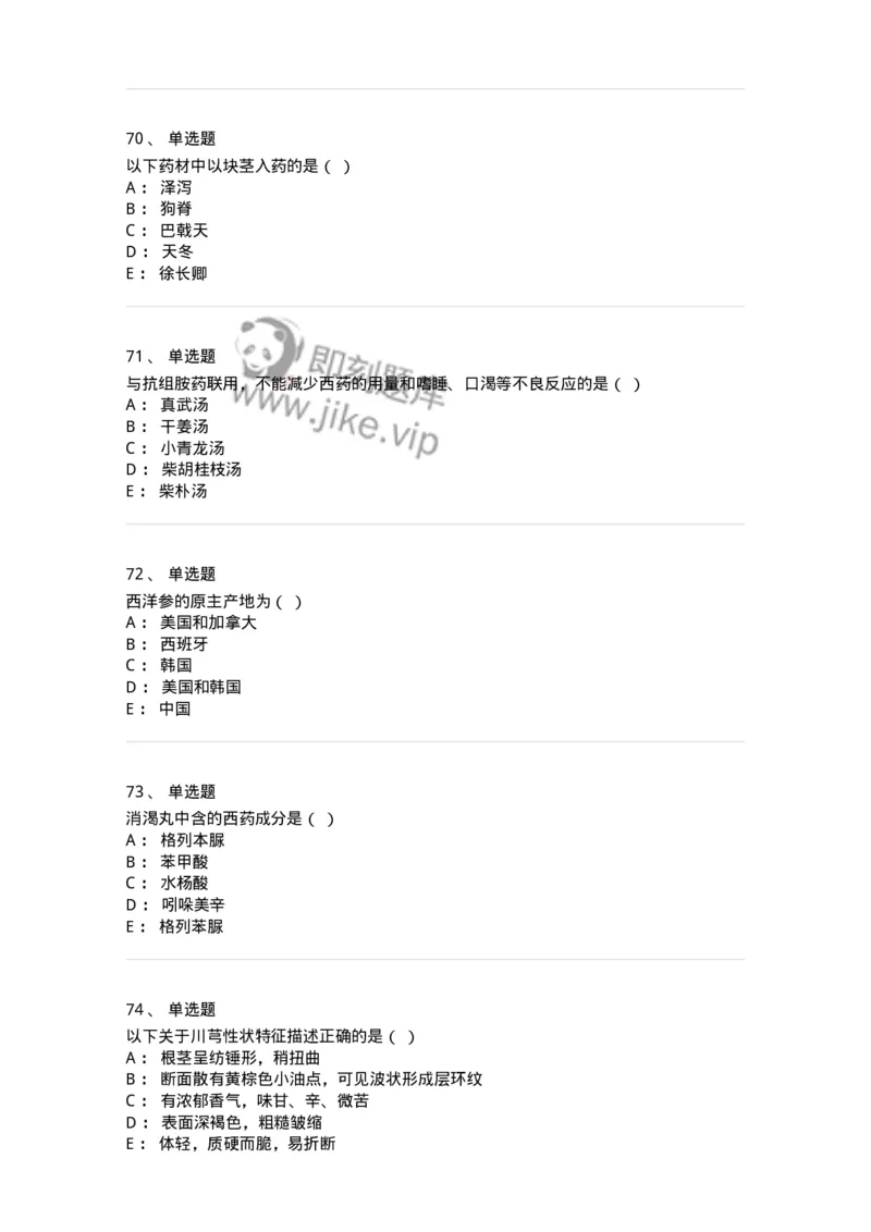 609-2021年军队文职人员招聘《中药学》真题-137832_军队文职(1)_01.军队文职真题-专业课_（全）版本一（历年真题+章节练习+模拟题）_中药学(军队文职)_历年真题_纯题目