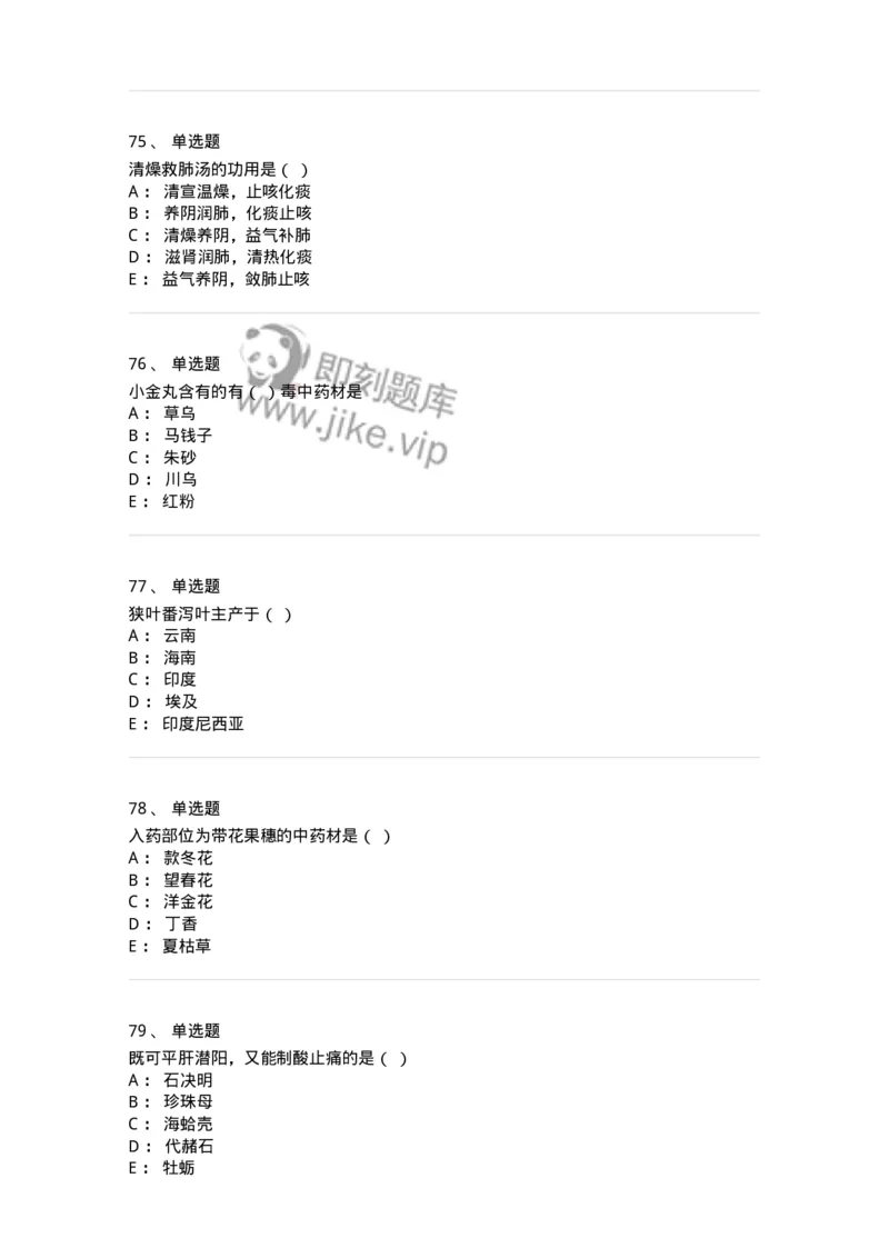 609-2021年军队文职人员招聘《中药学》真题-137832_军队文职(1)_01.军队文职真题-专业课_（全）版本一（历年真题+章节练习+模拟题）_中药学(军队文职)_历年真题_纯题目