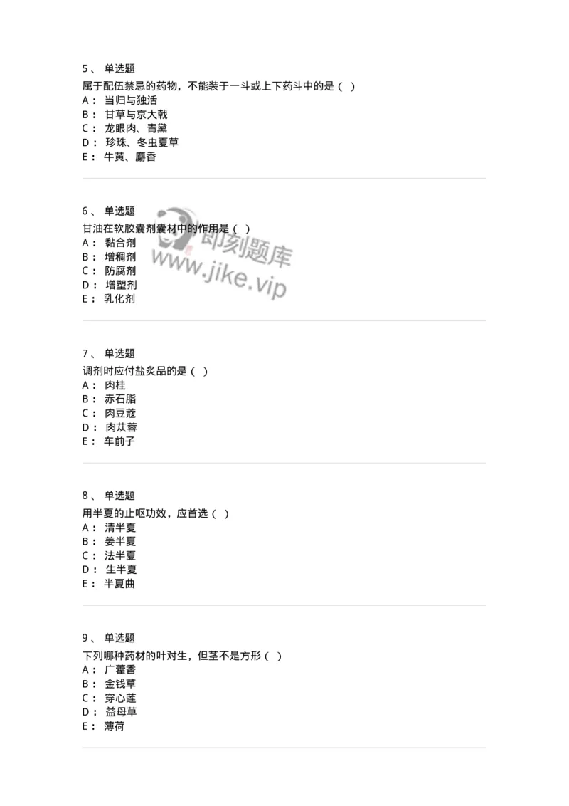609-2021年军队文职人员招聘《中药学》真题-137832_军队文职(1)_01.军队文职真题-专业课_（全）版本一（历年真题+章节练习+模拟题）_中药学(军队文职)_历年真题_纯题目