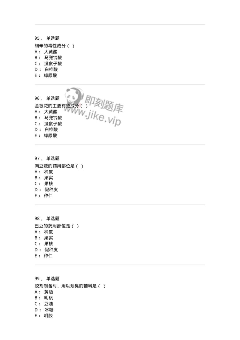 609-2021年军队文职人员招聘《中药学》真题-137832_军队文职(1)_01.军队文职真题-专业课_（全）版本一（历年真题+章节练习+模拟题）_中药学(军队文职)_历年真题_纯题目