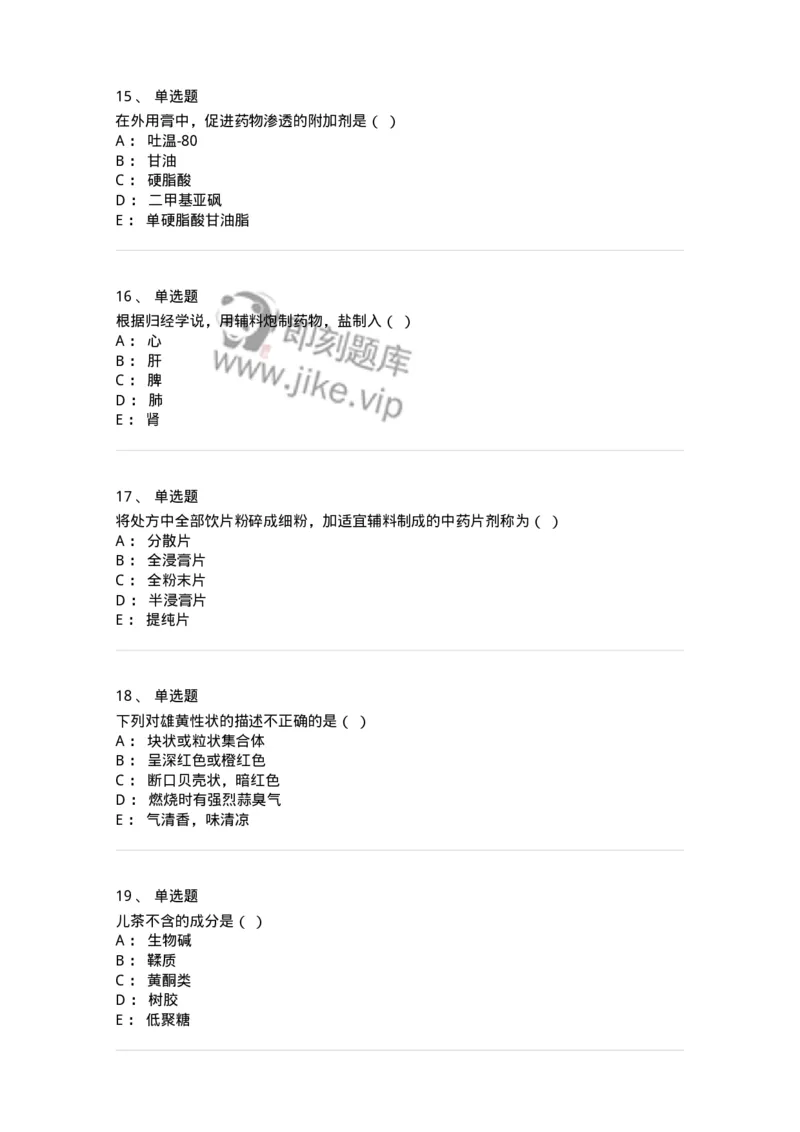 609-2021年军队文职人员招聘《中药学》真题-137832_军队文职(1)_01.军队文职真题-专业课_（全）版本一（历年真题+章节练习+模拟题）_中药学(军队文职)_历年真题_纯题目