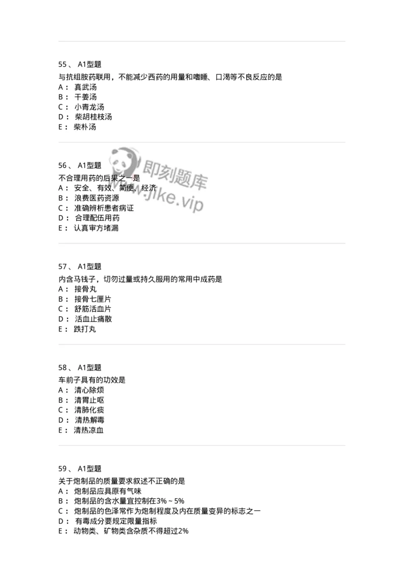 903-2025年军队文职考试《中药》模拟预测2-137837_军队文职(1)_01.军队文职真题-专业课_（全）版本一（历年真题+章节练习+模拟题）_中药学(军队文职)_预测模拟_纯题目