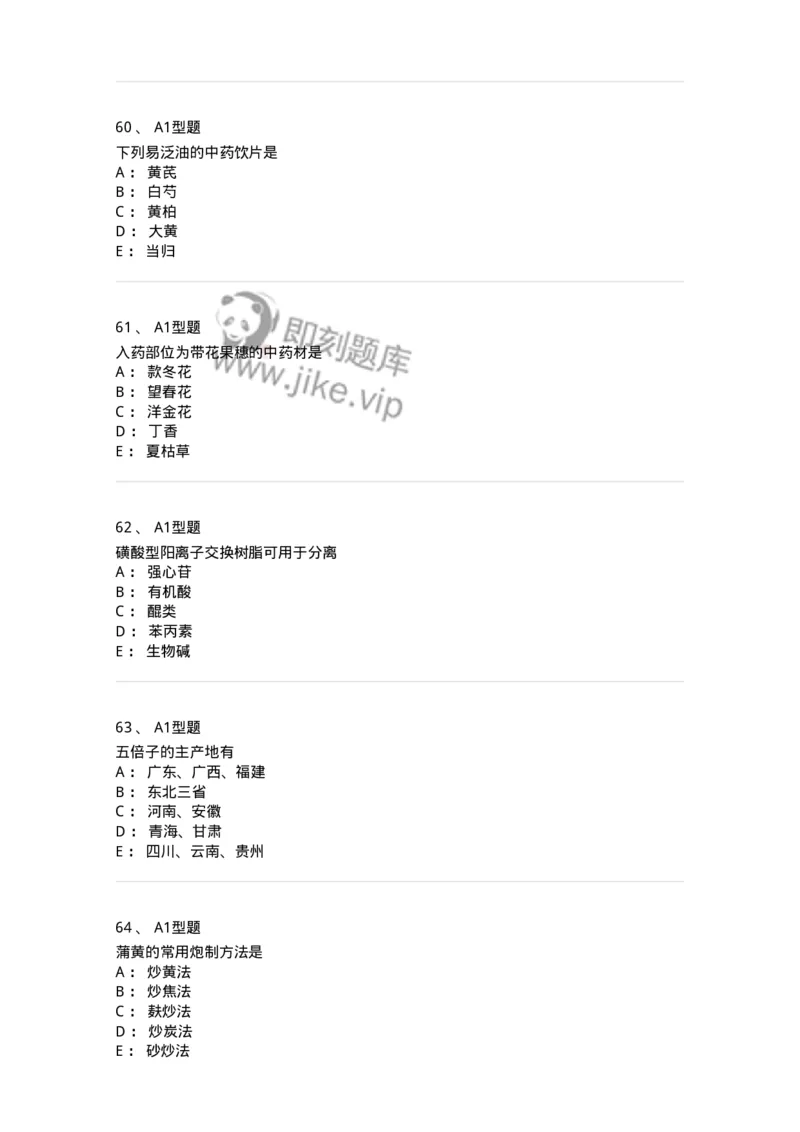 903-2025年军队文职考试《中药》模拟预测2-137837_军队文职(1)_01.军队文职真题-专业课_（全）版本一（历年真题+章节练习+模拟题）_中药学(军队文职)_预测模拟_纯题目