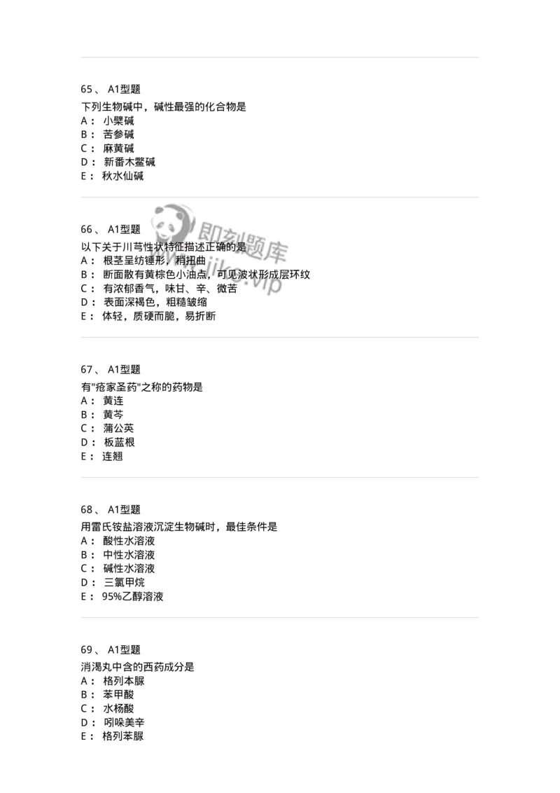 903-2025年军队文职考试《中药》模拟预测2-137837_军队文职(1)_01.军队文职真题-专业课_（全）版本一（历年真题+章节练习+模拟题）_中药学(军队文职)_预测模拟_纯题目