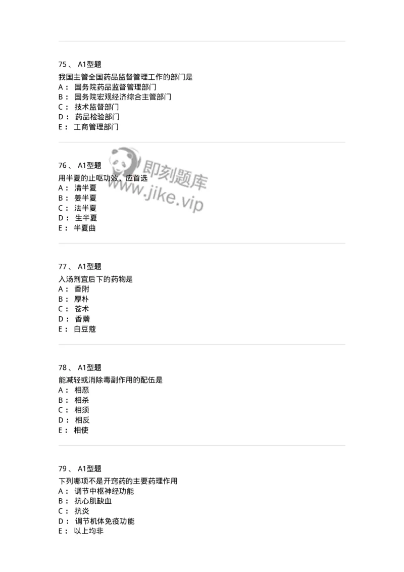 903-2025年军队文职考试《中药》模拟预测2-137837_军队文职(1)_01.军队文职真题-专业课_（全）版本一（历年真题+章节练习+模拟题）_中药学(军队文职)_预测模拟_纯题目