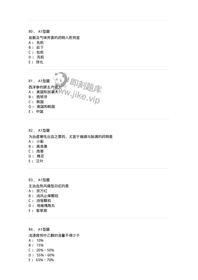 903-2025年军队文职考试《中药》模拟预测2-137837_军队文职(1)_01.军队文职真题-专业课_（全）版本一（历年真题+章节练习+模拟题）_中药学(军队文职)_预测模拟_纯题目