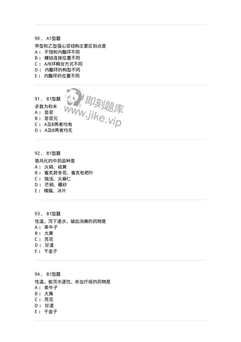 903-2025年军队文职考试《中药》模拟预测2-137837_军队文职(1)_01.军队文职真题-专业课_（全）版本一（历年真题+章节练习+模拟题）_中药学(军队文职)_预测模拟_纯题目