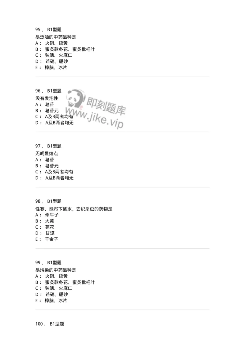 903-2025年军队文职考试《中药》模拟预测2-137837_军队文职(1)_01.军队文职真题-专业课_（全）版本一（历年真题+章节练习+模拟题）_中药学(军队文职)_预测模拟_纯题目