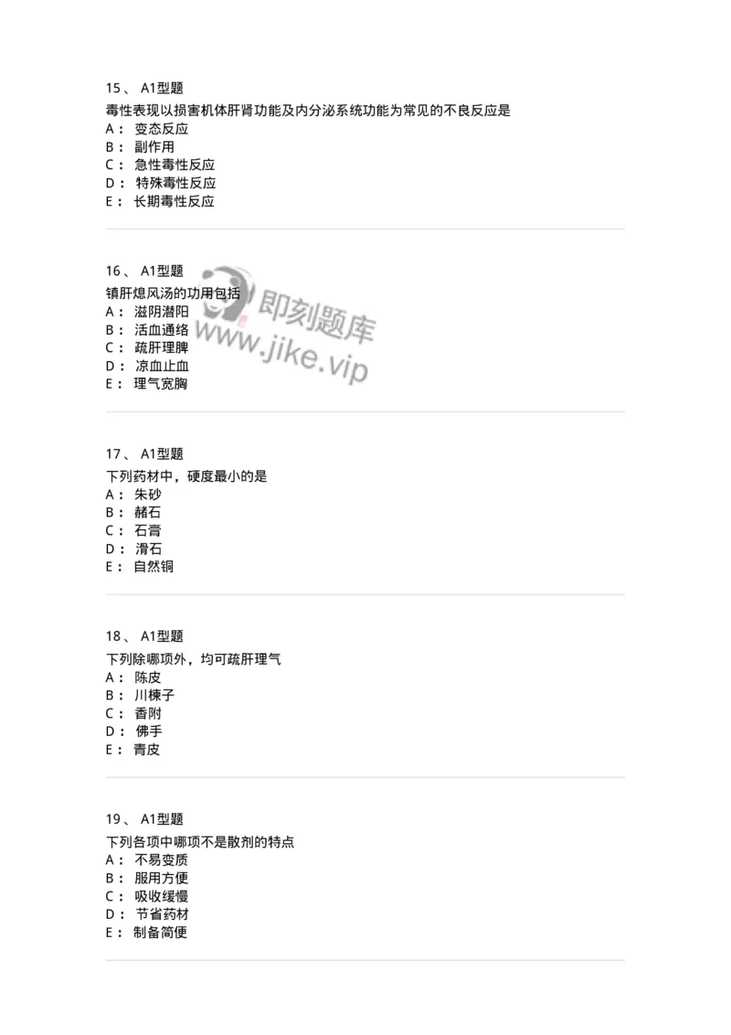 903-2025年军队文职考试《中药》模拟预测2-137837_军队文职(1)_01.军队文职真题-专业课_（全）版本一（历年真题+章节练习+模拟题）_中药学(军队文职)_预测模拟_纯题目