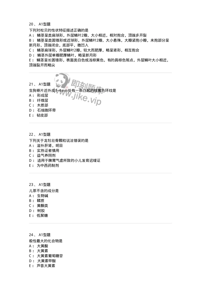 903-2025年军队文职考试《中药》模拟预测2-137837_军队文职(1)_01.军队文职真题-专业课_（全）版本一（历年真题+章节练习+模拟题）_中药学(军队文职)_预测模拟_纯题目