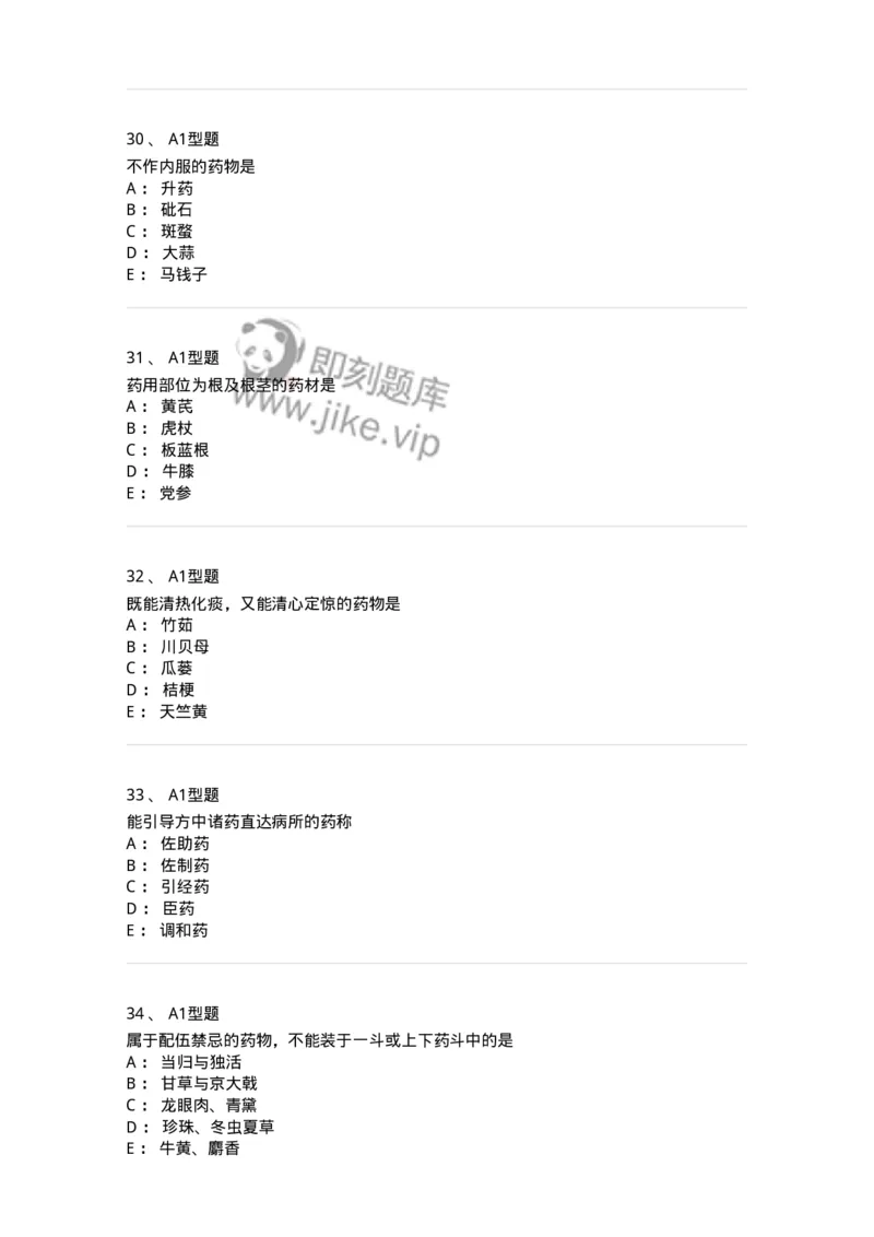 903-2025年军队文职考试《中药》模拟预测2-137837_军队文职(1)_01.军队文职真题-专业课_（全）版本一（历年真题+章节练习+模拟题）_中药学(军队文职)_预测模拟_纯题目