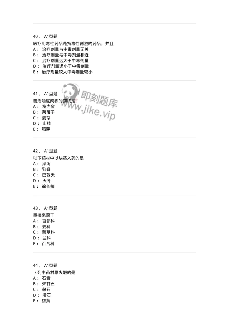 903-2025年军队文职考试《中药》模拟预测2-137837_军队文职(1)_01.军队文职真题-专业课_（全）版本一（历年真题+章节练习+模拟题）_中药学(军队文职)_预测模拟_纯题目