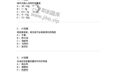 903-2025年军队文职考试《中药》模拟预测2-137837_军队文职(1)_01.军队文职真题-专业课_（全）版本一（历年真题+章节练习+模拟题）_中药学(军队文职)_预测模拟_纯题目