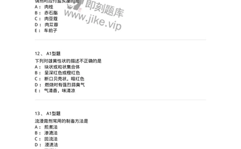 903-2025年军队文职考试《中药》模拟预测2-137837_军队文职(1)_01.军队文职真题-专业课_（全）版本一（历年真题+章节练习+模拟题）_中药学(军队文职)_预测模拟_纯题目