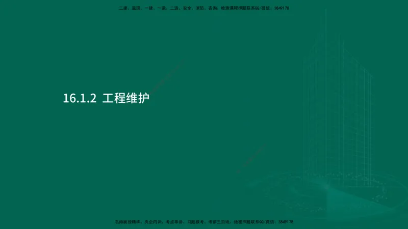 25年一建《机电实务》大V精讲第16章讲义在线版_2026年一级建造师_2026年一建机电_2025年一建机电SVIP_02-基础精讲✿高端面授✿深度强化_32-机电《强化精讲班》王建波YL