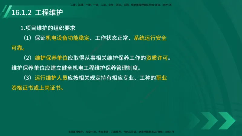 25年一建《机电实务》大V精讲第16章讲义在线版_2026年一级建造师_2026年一建机电_2025年一建机电SVIP_02-基础精讲✿高端面授✿深度强化_32-机电《强化精讲班》王建波YL