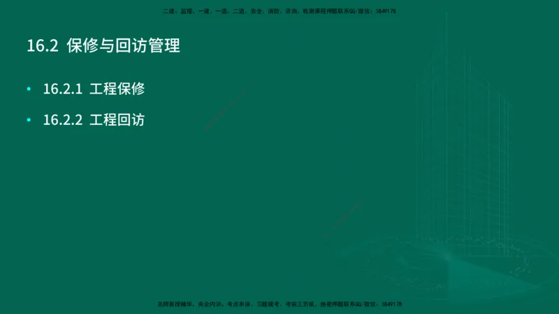 25年一建《机电实务》大V精讲第16章讲义在线版_2026年一级建造师_2026年一建机电_2025年一建机电SVIP_02-基础精讲✿高端面授✿深度强化_32-机电《强化精讲班》王建波YL