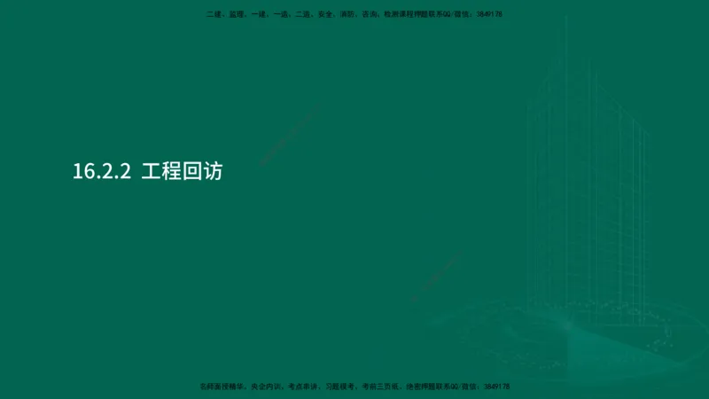 25年一建《机电实务》大V精讲第16章讲义在线版_2026年一级建造师_2026年一建机电_2025年一建机电SVIP_02-基础精讲✿高端面授✿深度强化_32-机电《强化精讲班》王建波YL