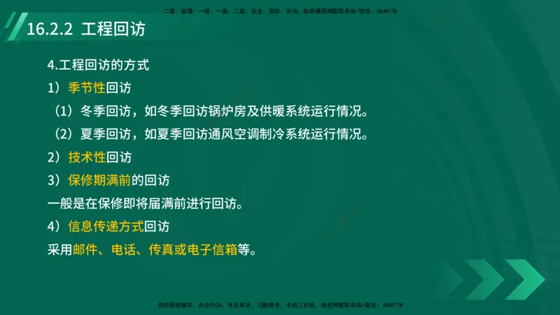 25年一建《机电实务》大V精讲第16章讲义在线版_2026年一级建造师_2026年一建机电_2025年一建机电SVIP_02-基础精讲✿高端面授✿深度强化_32-机电《强化精讲班》王建波YL