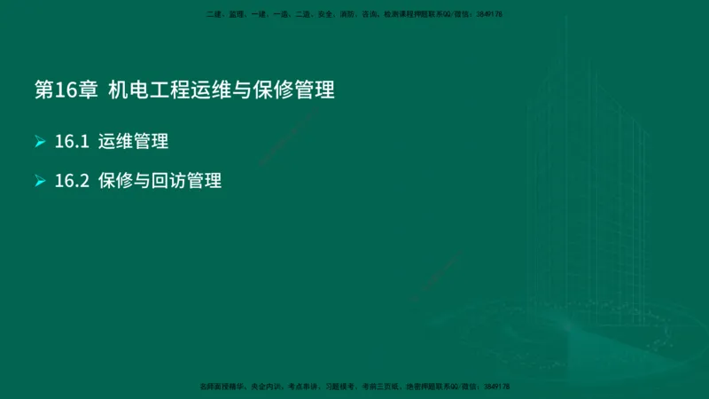 25年一建《机电实务》大V精讲第16章讲义在线版_2026年一级建造师_2026年一建机电_2025年一建机电SVIP_02-基础精讲✿高端面授✿深度强化_32-机电《强化精讲班》王建波YL