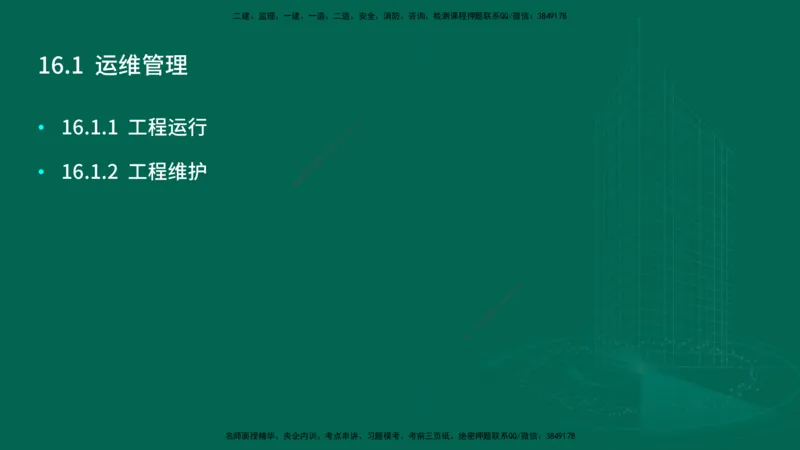 25年一建《机电实务》大V精讲第16章讲义在线版_2026年一级建造师_2026年一建机电_2025年一建机电SVIP_02-基础精讲✿高端面授✿深度强化_32-机电《强化精讲班》王建波YL