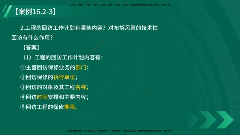 25年一建《机电实务》大V精讲第16章讲义在线版_2026年一级建造师_2026年一建机电_2025年一建机电SVIP_02-基础精讲✿高端面授✿深度强化_32-机电《强化精讲班》王建波YL