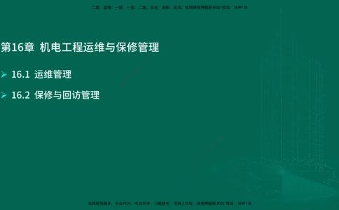 25年一建《机电实务》大V精讲第16章讲义在线版_2026年一级建造师_2026年一建机电_2025年一建机电SVIP_02-基础精讲✿高端面授✿深度强化_32-机电《强化精讲班》王建波YL