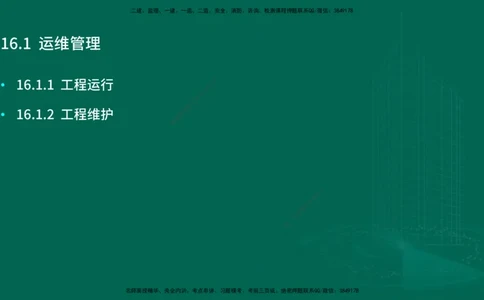 25年一建《机电实务》大V精讲第16章讲义在线版_2026年一级建造师_2026年一建机电_2025年一建机电SVIP_02-基础精讲✿高端面授✿深度强化_32-机电《强化精讲班》王建波YL