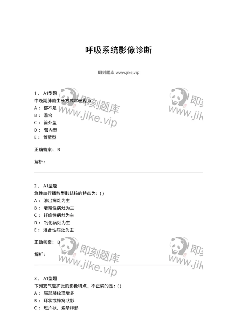 813004-呼吸系统影像诊断-174644_军队文职(1)_01.军队文职真题-专业课_（全）版本一（历年真题+章节练习+模拟题）_医学影像技术(军队文职)_章节练习_题目+解析