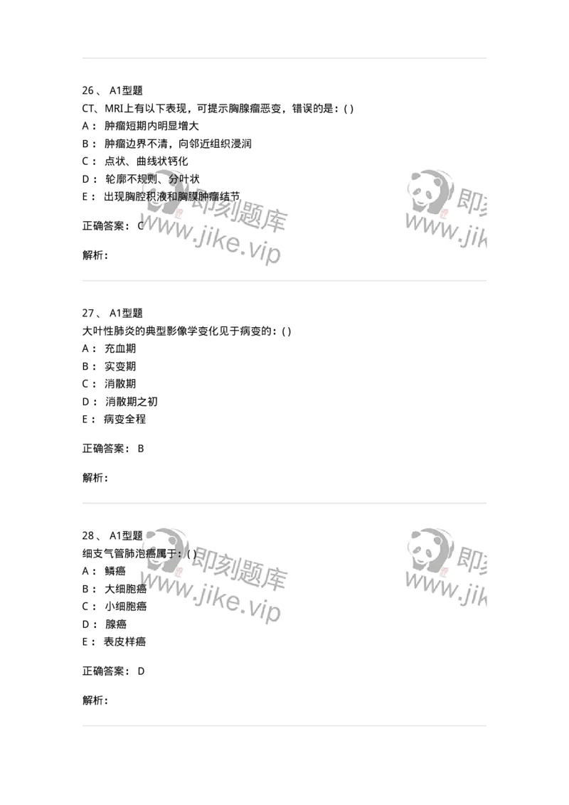 813004-呼吸系统影像诊断-174644_军队文职(1)_01.军队文职真题-专业课_（全）版本一（历年真题+章节练习+模拟题）_医学影像技术(军队文职)_章节练习_题目+解析