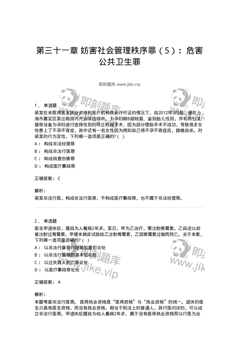 60531-第三十一章妨害社会管理秩序罪（5）：危害公共卫生罪-173776_军队文职(1)_01.军队文职真题-专业课_（全）版本一（历年真题+章节练习+模拟题）_法学(军队文职)_预测模拟_题目+解析