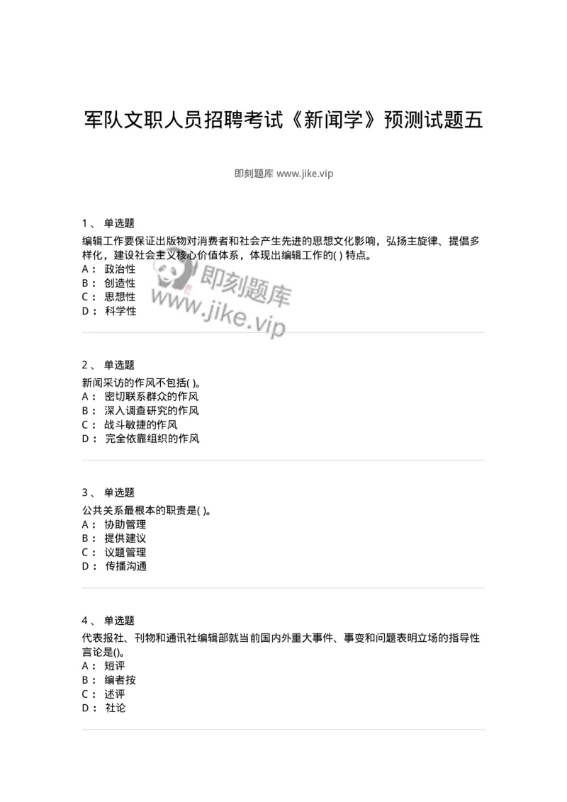 0-军队文职人员招聘考试《新闻学》预测试题五-325792_军队文职(1)_01.军队文职真题-专业课_（全）版本一（历年真题+章节练习+模拟题）_新闻专业(军队文职)_预测模拟_纯题目
