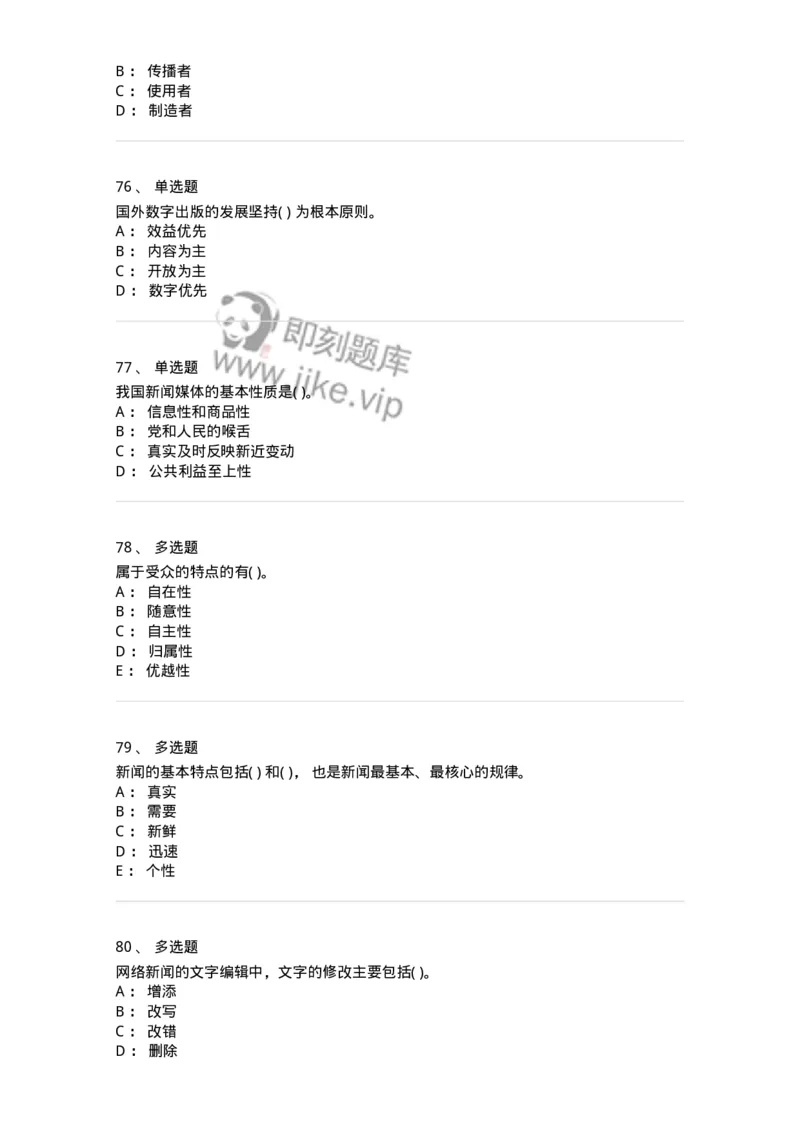 0-军队文职人员招聘考试《新闻学》预测试题五-325792_军队文职(1)_01.军队文职真题-专业课_（全）版本一（历年真题+章节练习+模拟题）_新闻专业(军队文职)_预测模拟_纯题目