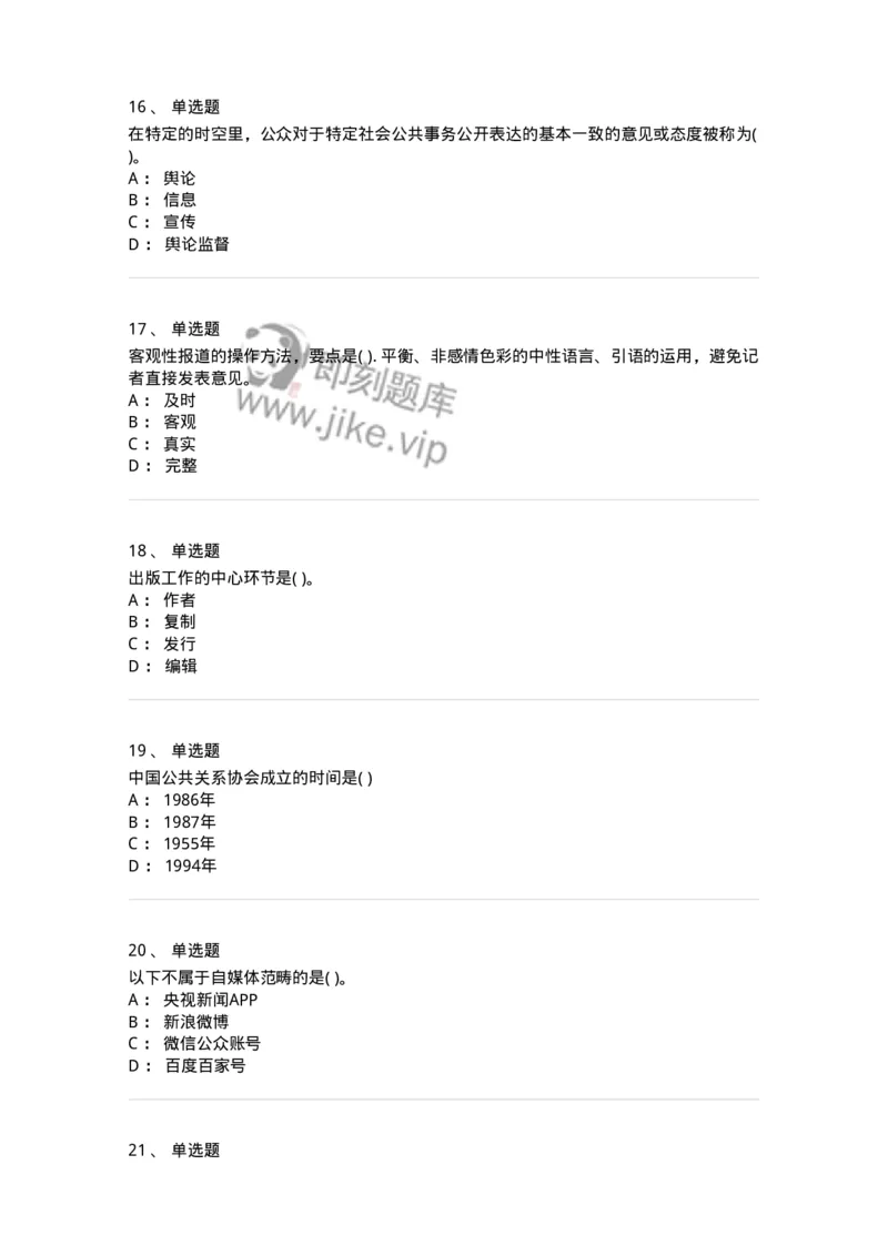 0-军队文职人员招聘考试《新闻学》预测试题五-325792_军队文职(1)_01.军队文职真题-专业课_（全）版本一（历年真题+章节练习+模拟题）_新闻专业(军队文职)_预测模拟_纯题目