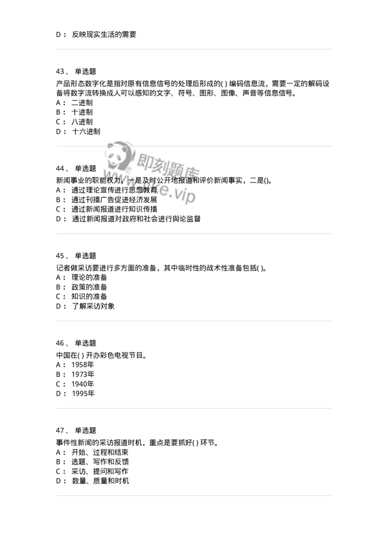 0-军队文职人员招聘考试《新闻学》预测试题五-325792_军队文职(1)_01.军队文职真题-专业课_（全）版本一（历年真题+章节练习+模拟题）_新闻专业(军队文职)_预测模拟_纯题目