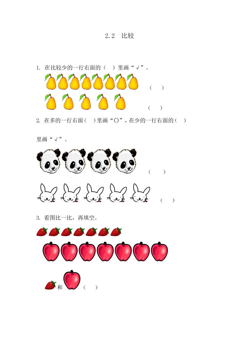 2.2比较_一年级上下册资料_一年级上语数英上下册学习资料_3-6-3、小学一年级数学上册_青岛版_2、同步练习_第二单元分类与比较