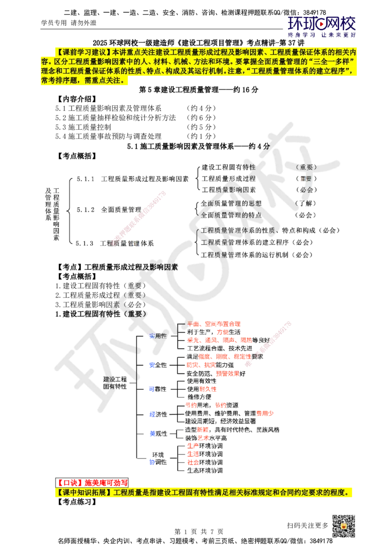 37.第37讲-51工程质量影响因素及管理体系_2026年一级建造师_2026年一建机电_2025年一建机电SVIP_02-基础精讲✿高端面授✿深度强化_26-机电《考点精讲班》苏婷、赵金凤HQ_苏婷