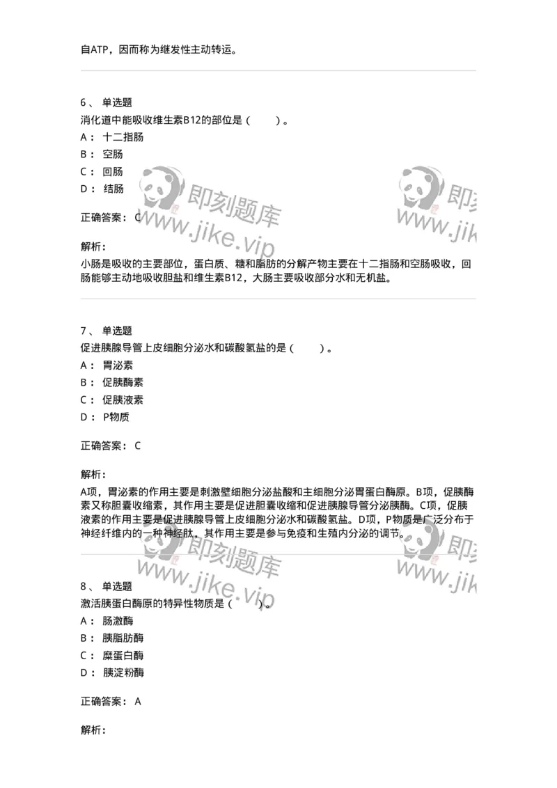 80504-第四章　呼吸、消化、吸收-174271_军队文职(1)_01.军队文职真题-专业课_（全）版本一（历年真题+章节练习+模拟题）_农学(军队文职)_章节练习_题目+解析