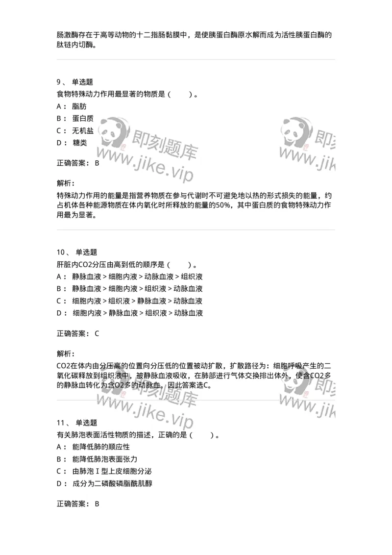 80504-第四章　呼吸、消化、吸收-174271_军队文职(1)_01.军队文职真题-专业课_（全）版本一（历年真题+章节练习+模拟题）_农学(军队文职)_章节练习_题目+解析