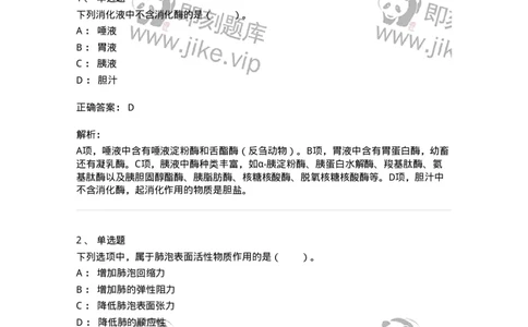 80504-第四章　呼吸、消化、吸收-174271_军队文职(1)_01.军队文职真题-专业课_（全）版本一（历年真题+章节练习+模拟题）_农学(军队文职)_章节练习_题目+解析