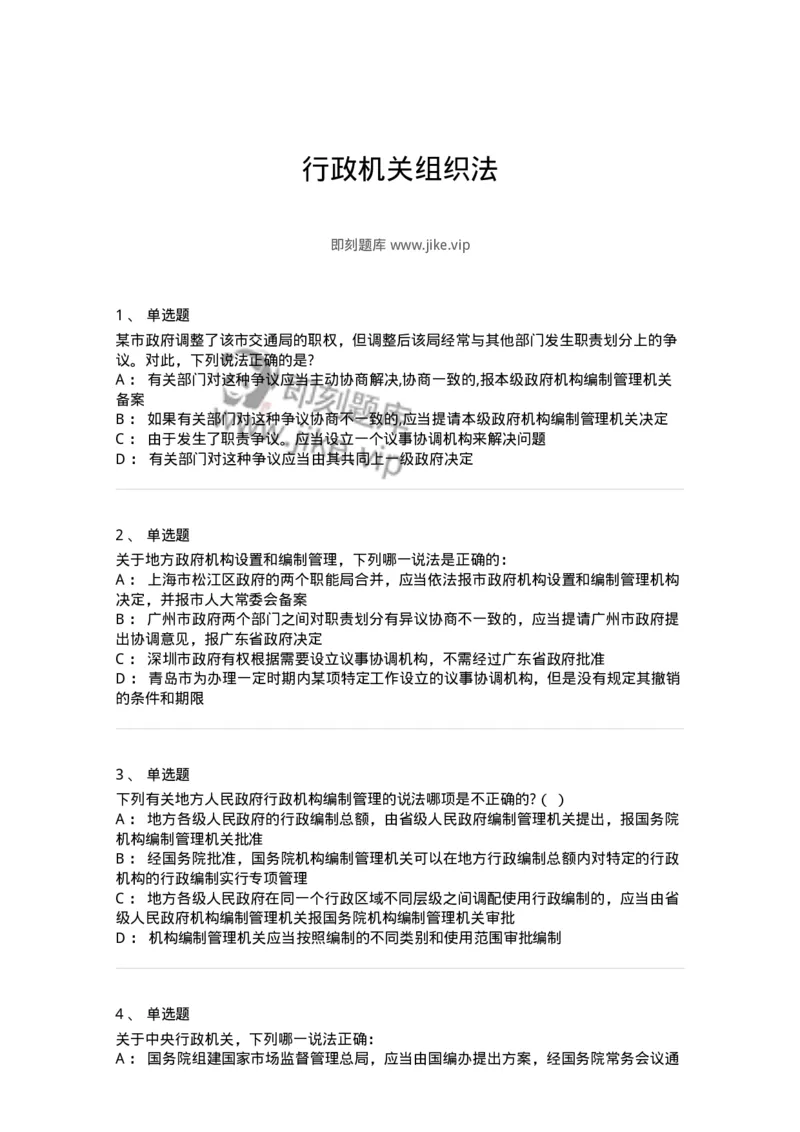 5040103-行政机关组织法-193688_军队文职(1)_01.军队文职真题-专业课_（全）版本一（历年真题+章节练习+模拟题）_法学(军队文职)_章节练习_纯题目