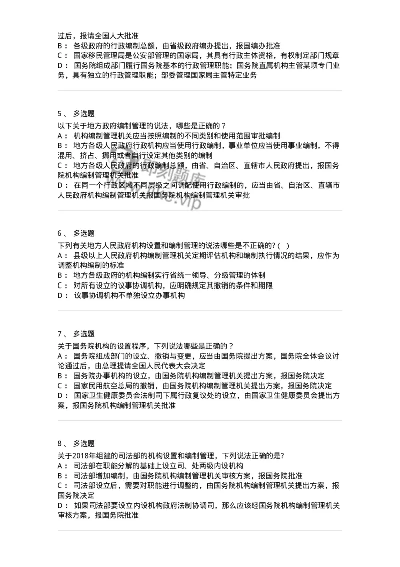 5040103-行政机关组织法-193688_军队文职(1)_01.军队文职真题-专业课_（全）版本一（历年真题+章节练习+模拟题）_法学(军队文职)_章节练习_纯题目