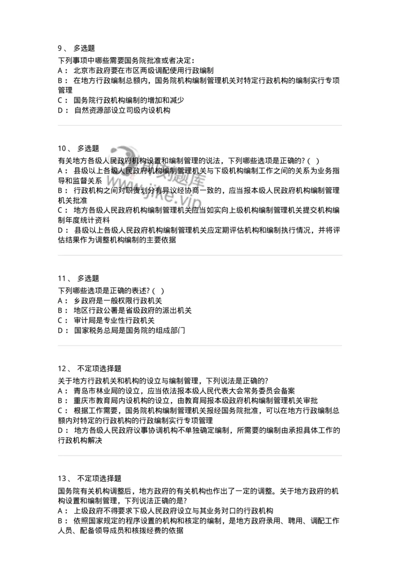 5040103-行政机关组织法-193688_军队文职(1)_01.军队文职真题-专业课_（全）版本一（历年真题+章节练习+模拟题）_法学(军队文职)_章节练习_纯题目