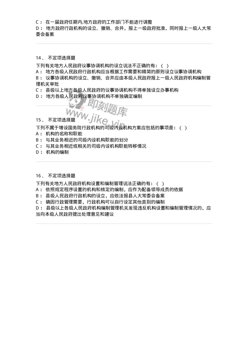 5040103-行政机关组织法-193688_军队文职(1)_01.军队文职真题-专业课_（全）版本一（历年真题+章节练习+模拟题）_法学(军队文职)_章节练习_纯题目