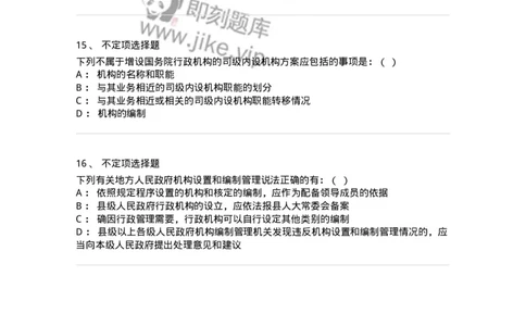 5040103-行政机关组织法-193688_军队文职(1)_01.军队文职真题-专业课_（全）版本一（历年真题+章节练习+模拟题）_法学(军队文职)_章节练习_纯题目