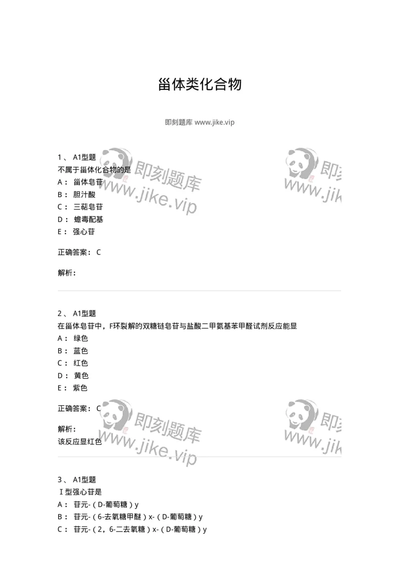 7704008-甾体类化合物-174616_军队文职(1)_01.军队文职真题-专业课_（全）版本一（历年真题+章节练习+模拟题）_中药学(军队文职)_章节练习_题目+解析