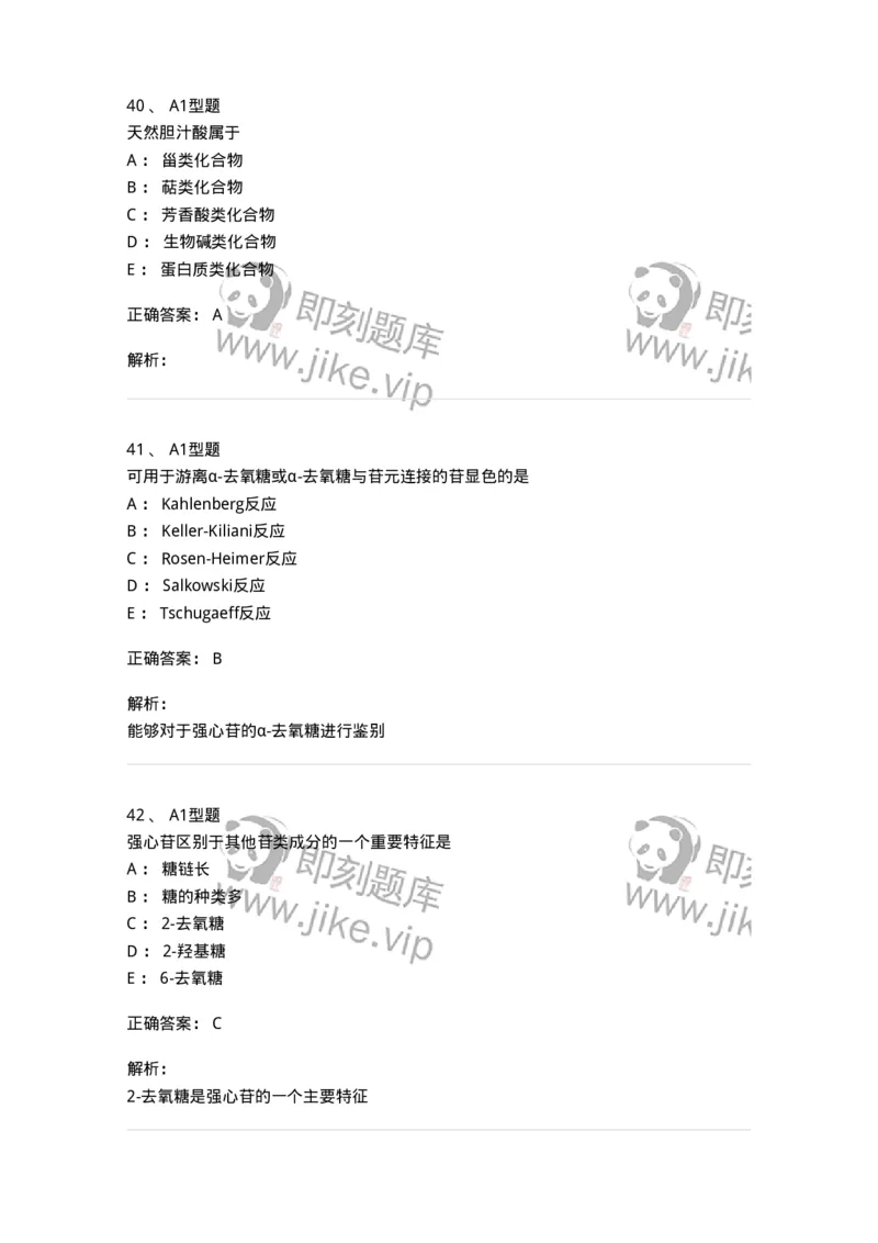 7704008-甾体类化合物-174616_军队文职(1)_01.军队文职真题-专业课_（全）版本一（历年真题+章节练习+模拟题）_中药学(军队文职)_章节练习_题目+解析